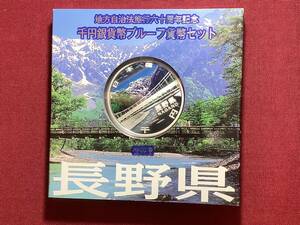 送料無料　★長野県★ 地方自治　1000円銀貨　プルーフ貨幣セット　 未使用