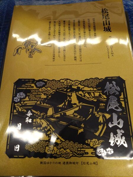 松尾山城 限定切り絵御城印