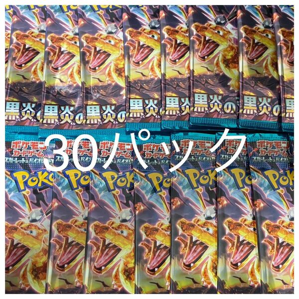 ポケモンカード 黒炎の支配者 未開封 30パック