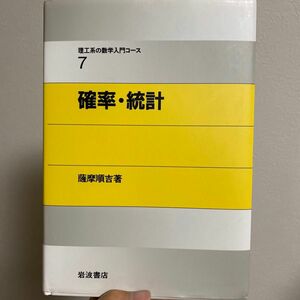 確率・統計 （理工系の数学入門コース　７） 薩摩順吉／著