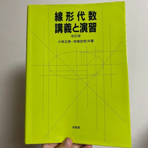 線形代数・講義と演習 （改訂版） 小林正典／共著　寺尾宏明／共著