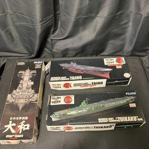 未組立 フルハルモデル 1/700 帝国海軍 シリーズシリーズ 日本海軍航空母艦 大和 大鳳 瑞鶴 フジミ 421452 430461 451541 3点 まとめ