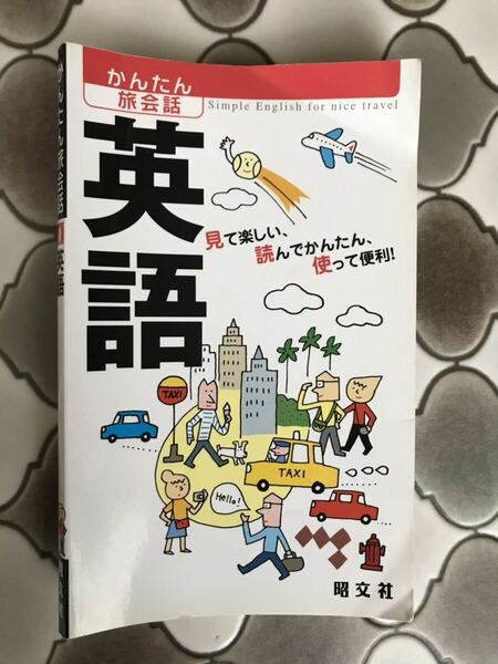 英語　かんたん旅会話　昭文社