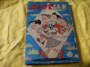 たちつて姉弟　早見　利一　少女ブック５月号ふろく　第７巻第６号昭和３２年５月１日発行