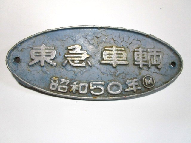 Yahoo!オークション -「東急 銘板」(鉄道) の落札相場・落札価格 Yahoo!オークション -「東急 銘板」(鉄道) の落札相場・落札価格