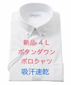 新品 4L ポロシャツ ボタンダウン 白　吸汗速乾　ストレッチ　大きいサイズ