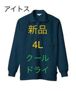 新品 4L 長袖ポロシャツ　アイトス　吸汗速乾　クールコンフォート AZ10578 ネイビー　