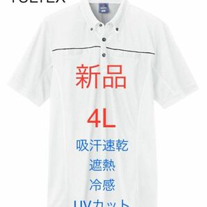 新品 4L ポロシャツ 半袖 白 吸汗速乾　遮熱　冷感 UVカット ボタンダウン　半袖ポロシャツ　タルテックス TULTEX
