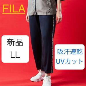 新品 LL FILA ジャージ　吸汗速乾 UVカット ストレッチ　ネイビー ９分丈　ドライパンツ イージーパンツ　フィラ XL