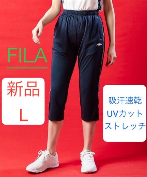 新品 L FILA ドライパンツ 吸汗速乾 UVカット ストレッチ 7分丈 ジャージ パンツ ネイビー フィラ トレーニング