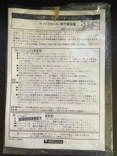 ハリアーモデリスタ　サイドスカート取り付け要領書 