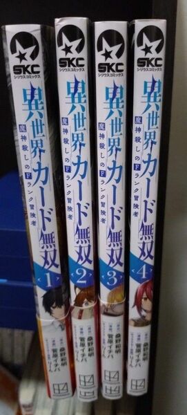 異世界カード無双　１〜４巻