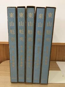 ◆送料無料◆『THE MASTER PIECES OF KAII HIGASHIYAMA 東山魁夷』講談社　5巻セット　A68