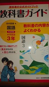 【2冊セット】教科書ガイド 中学3年 国語 光村図書版 および 社会 歴史 東京書籍版