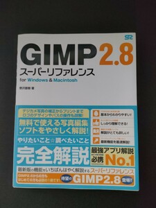 ＧＩＭＰ　２．８スーパーリファレンス　ｆｏｒ　Ｗｉｎｄｏｗｓ　＆　Ｍａｃｉｎｔｏｓｈ 野沢直樹／著