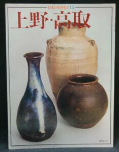 本　　日本のやきもの15　　上野・高取　　　講談社　　昭和51年2月28日第1刷発行