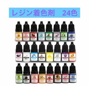 レジン着色剤　24色セット 5ml UVレジン カラーレジン エポキシレジン液