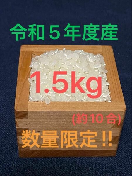 佐賀県産　コシヒカリ　棚田米　令和5年度産　数量限定 1.5kg 10合