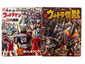 オールウルトラマンまるごと大図鑑(カバーあり),ウルトラ怪獣完全超百科(カバー無し)セット