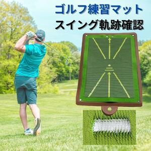 【新品】ゴルフ練習マット スイングチェック 軌跡確認 素振り 屋外室内 アイアン