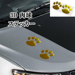 肉球 3D ステッカー 足跡 カー用品 猫 犬 シール 傷隠し 1枚2個 ドレスアップ ゴールド 送料無料