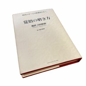 覚悟の磨き方　超訳吉田松陰 池田貴将／編訳