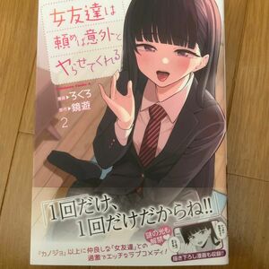 女友達は頼めば意外とヤらせてくれる　２ （角川コミックス・エース） ろくろ／漫画　鏡遊／原作