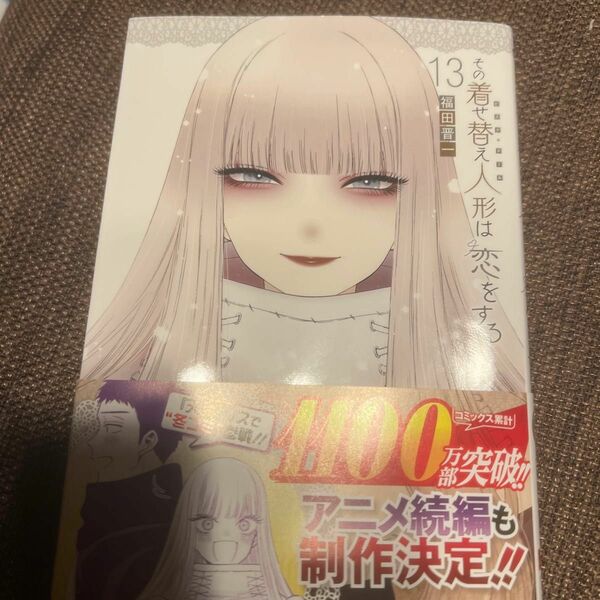 その着せ替え人形は恋をする　１３ （ヤングガンガンコミックス） 福田晋一／著