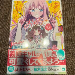 僕はお姉ちゃんのおもちゃ　１ （ヤングチャンピオン・コミックス） よしだもろへ／原作　柚木涼太／漫画