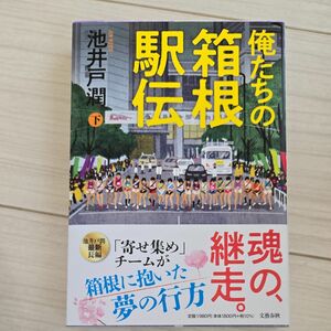 俺たちの箱根駅伝　下 池井戸潤／著