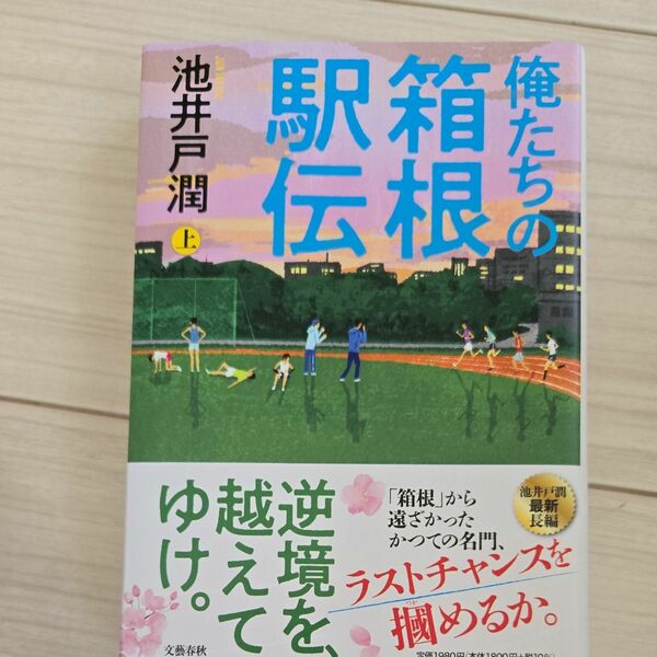 俺たちの箱根駅伝　上 池井戸潤／著