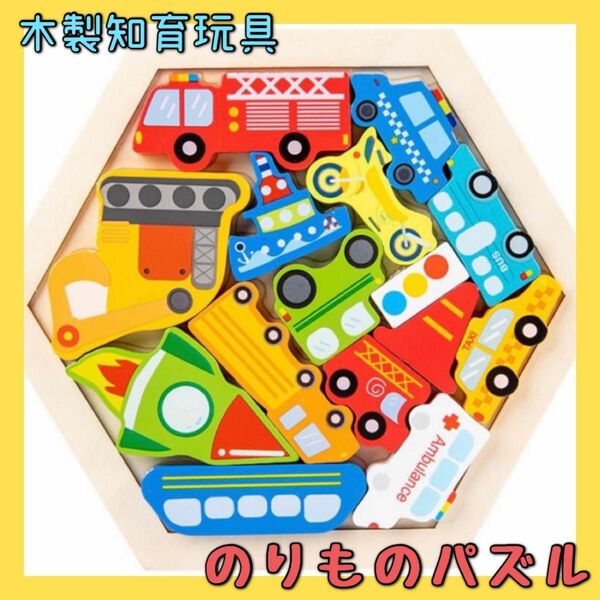 のりものパズル 単品 車 パズル 木製パズル 知育玩具 木のおもちゃ こども モンテ 木製 乗り物 おもちゃ 創造性 知育パズル