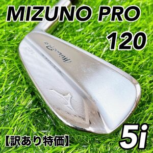 【訳あり特価】MIZUNO PRO120 5番アイアン　単品　ミズノプロ　5i　ミズノゴルフ　メンズ　男性用　右利き