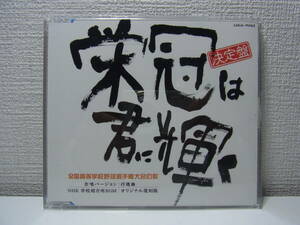 ♪栄冠は君に輝く　サウンドトラック　CD　全国高等学校野球選手権大会の歌　高校野球　NHK　甲子園