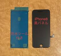 iPhone 8、iPhone SE2 未使用【純正再生品 】フロント パネル LCD 画面 液晶 修理 交換 、防水シール付き 、カラー 黒_画像1