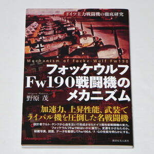 フォッケウルフＦｗ１９０戦闘機のメカニズム　ドイツ主力戦闘機の徹底研究 野原茂／著