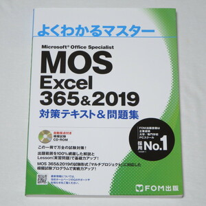 ●MOS エクセル Excel 365&2019 対策テキスト&問題集 (FOM出版 よくわかるマスター) ●