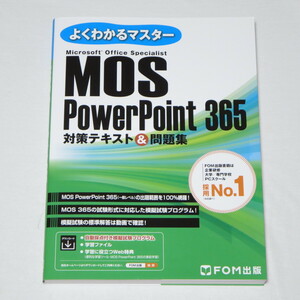 MOS パワーポイント PowerPoint 365 対策テキスト＆問題集 (FOM出版よくわかるマスター) 　
