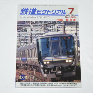 鉄道ピクトリアル 2024年 7 月号 　