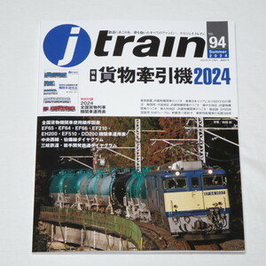 Jトレイン J train (ジェイ・ トレイン) Vol.94(2024Summer)【特別付録】全国貨物機関車使用順序図表 付き