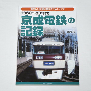 1960~80年代 京成電鉄の記録　