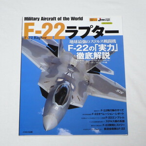 世界の名機シリーズ F-22ラプター (イカロス・ムック 世界の名機シリーズ)　
