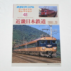 鉄道ピクトリアル アーカイブスセレクション48 近畿日本鉄道 1960～70 鉄道ピクトリアル 2024年 5 月号 別冊