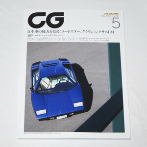 カーグラフィックCG（CAR GRAPHIC）2024年5月号 追悼：マルチェッロ・ガンディーニ