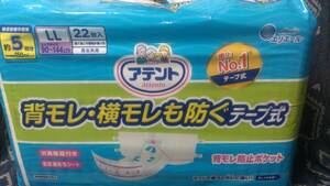アテント　紙オムツ　LLサイズ　約5回分　22枚入　排尿排泄　介護　男女共用　寝て過ごす人が多い方に　おむつカバー出品中-同梱可　未開封