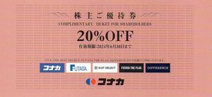 コナカ 20%OFF割引券 コナカ、フタタ、スーツセレクト フタタ　THE　FLAG、DIFFENCE 2024年6月30日迄 