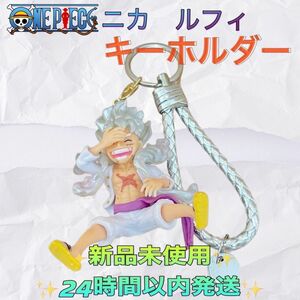 大人気 ONEPIECE ワンピース　ニカ　ルフィ　キーホルダー