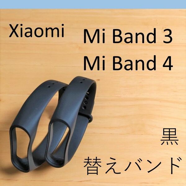 【黒2個】シャオミ Xiaomi Mi Band 3/4 交換用バンド