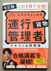 即決！送料込み 改訂版 この1冊で合格! ルネスタよしおの運行管理者 貨物 テキスト&問題集