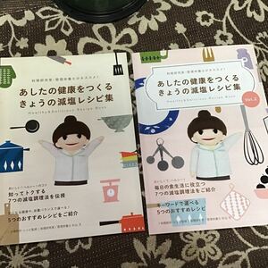 レシピ　あしたの健康をつくるきゃうの減塩レシピ集　1.2. 冊子　2冊セット